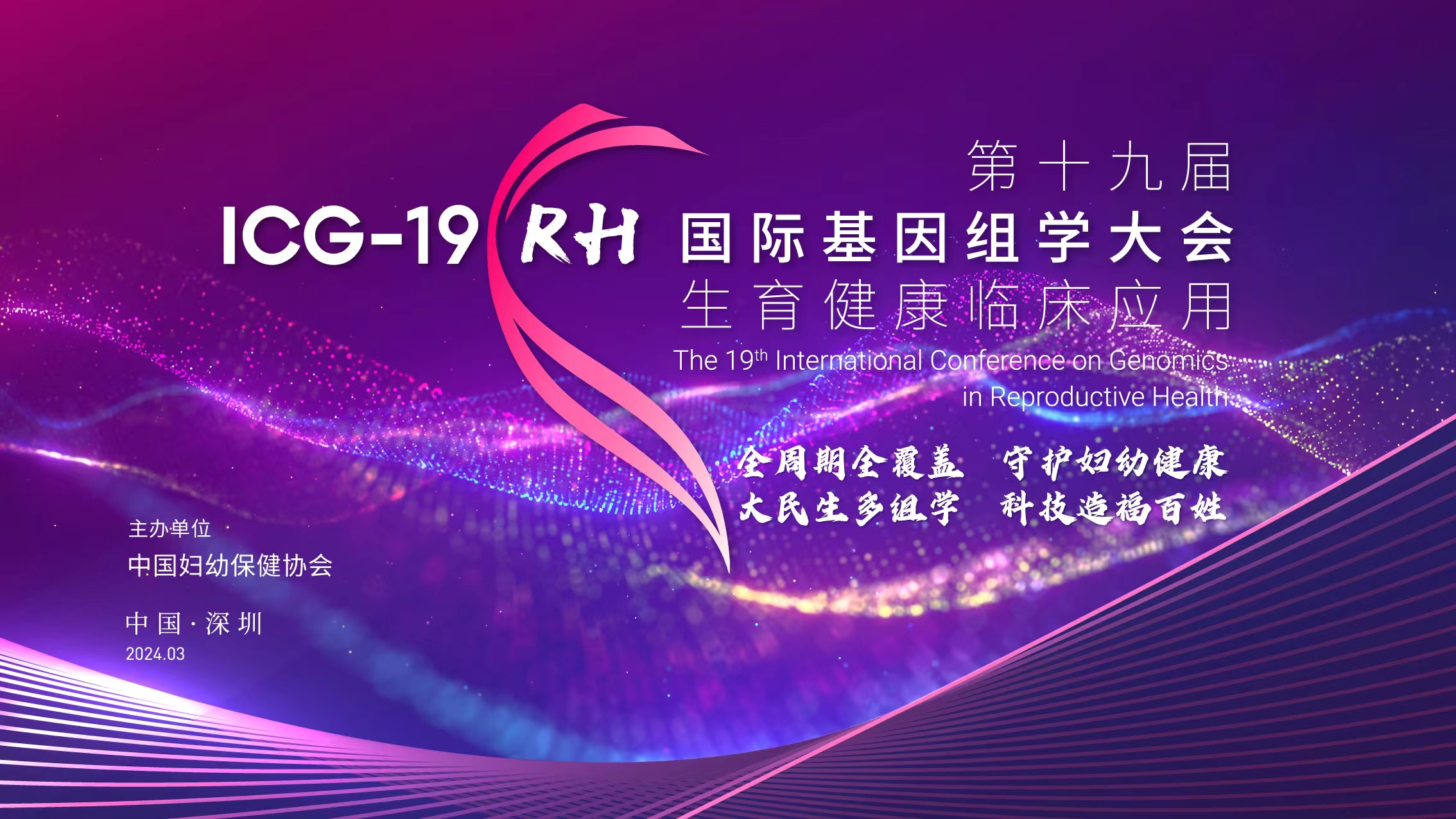 Nanodigmbio @ the 19th International Genomics Congress Shenzhen · Clinical Application of Reproductive Health (ICG19·RH)