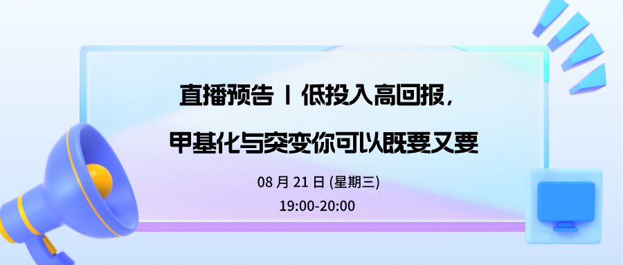 直播预告 | 低投入高回报，甲基化与突变你可以既要又要