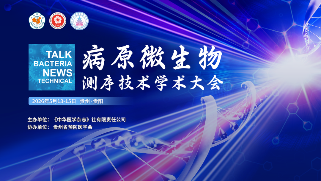 展会预告 | 纳昂达邀您相约贵阳 2026 病原微生物测序技术学术大会