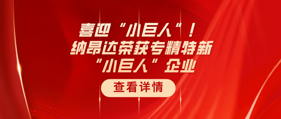 喜迎“小巨人”!纳昂达荣获专精特新“小巨人”企业